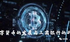 深圳数字货币的发展与工商银行的战略