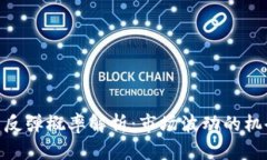 数字货币反弹概率解析：市场波动的机