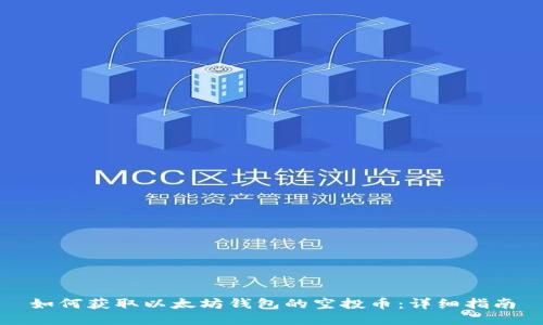如何获取以太坊钱包的空投币：详细指南