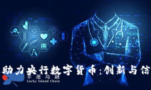 蚂蚁金服助力央行数字货币：创新与信任的结合