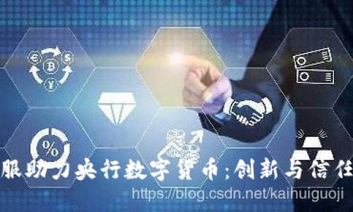 蚂蚁金服助力央行数字货币：创新与信任的结合