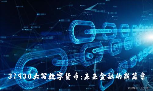 31930大写数字货币：未来金融的新篇章