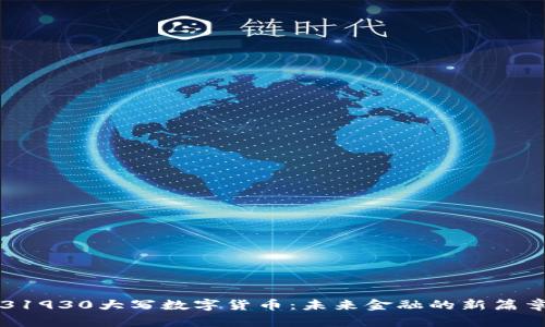 31930大写数字货币：未来金融的新篇章