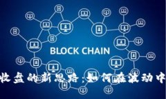 数字货币收盘的新思路：如何在波动中