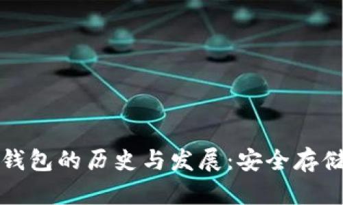 以太坊冷钱包的历史与发展：安全存储的必要性