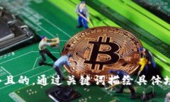 思考一个且的，通过关键词描绘具体场