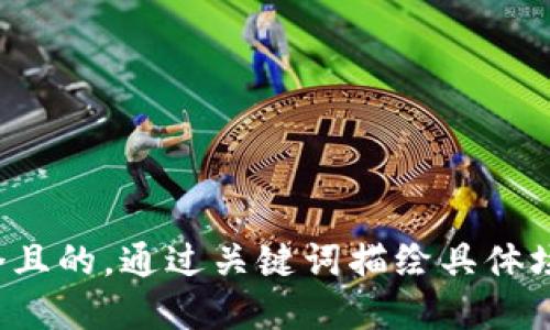 思考一个且的，通过关键词描绘具体场景，放进