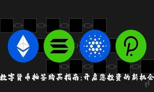 数字货币抽签购买指南：开启您投资的新机会