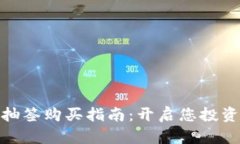 数字货币抽签购买指南：开启您投资的