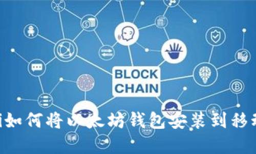 ziaoti如何将以太坊钱包安装到移动硬盘