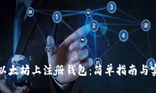 如何在以太坊上注册钱包：简单指南与实用技巧