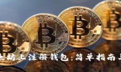 如何在以太坊上注册钱包：简单指南与