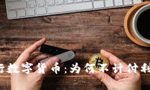 央行数字货币：为何不计付利息？