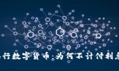 央行数字货币：为何不计付利息？