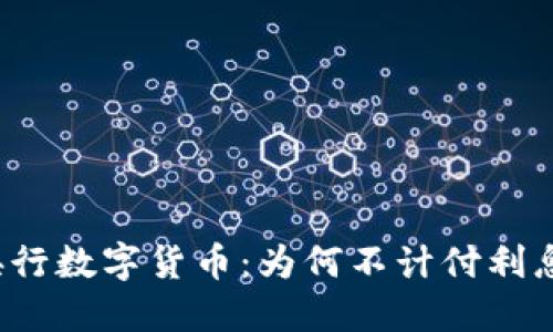 央行数字货币：为何不计付利息？