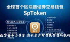 数字货币与黄金：新兴资产对传统价值