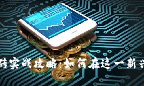 瓯海数字货币搬砖实战攻略：如何在这一新兴市场中获取利润