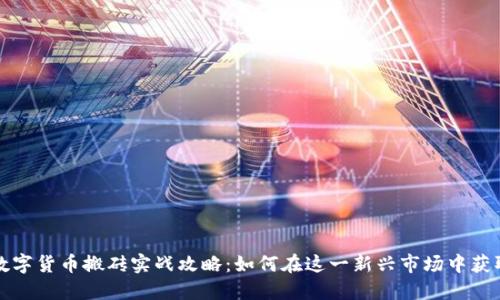 瓯海数字货币搬砖实战攻略：如何在这一新兴市场中获取利润