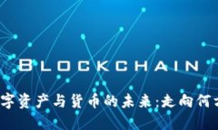 数字资产与货币的未来：走向何方？
