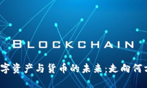 数字资产与货币的未来：走向何方？