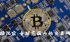 与关键词数字货币市场沉寂：全球范围