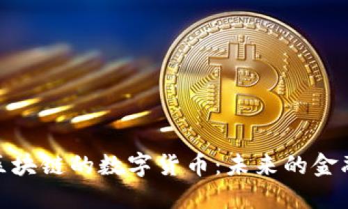 探索区块链的数字货币：未来的金融革命