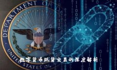 数字货币现货交易的深度解析