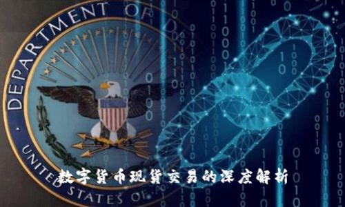 数字货币现货交易的深度解析