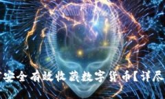如何安全有效收藏数字货币？详尽指南
