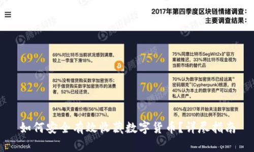 如何安全有效收藏数字货币？详尽指南