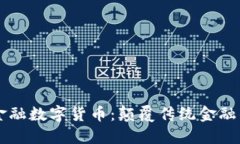 区域链金融数字货币：颠覆传统金融的