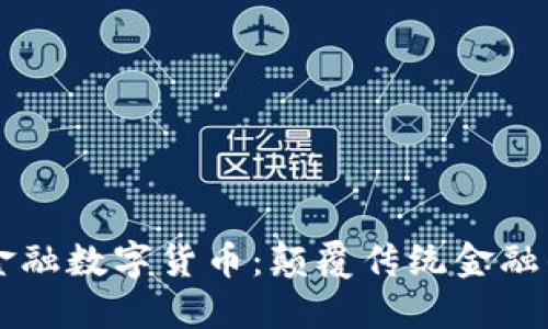 区域链金融数字货币：颠覆传统金融的新纪元