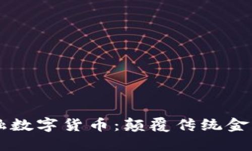 区域链金融数字货币：颠覆传统金融的新纪元