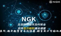 缅甸交易所：揭开数字货币的帷幕，探