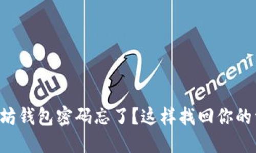 以太坊钱包密码忘了？这样找回你的资金！