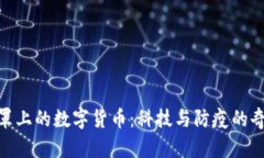 探秘口罩上的数字货币：科技与防疫的