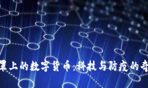 探秘口罩上的数字货币：科技与防疫的奇妙结合