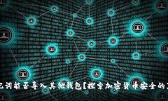 助记词能否导入其他钱包？探索加密货