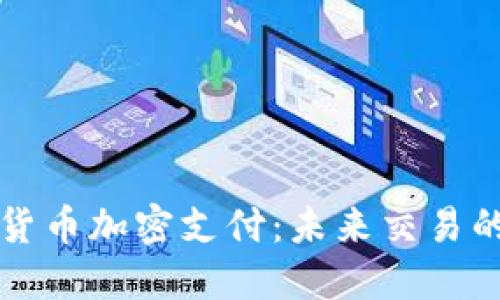 虚拟数字货币加密支付：未来交易的全新选择