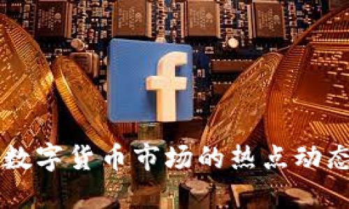 下周数字货币市场的热点动态展望