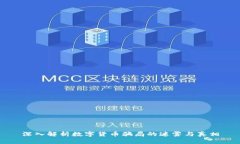 深入解析数字货币骗局的迷雾与真相