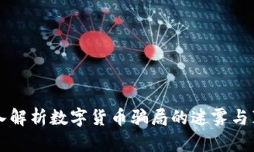 深入解析数字货币骗局的迷雾与真相