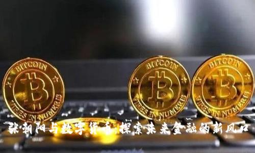 张朝阳与数字货币：探索未来金融的新风口