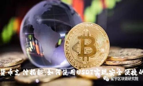 数字货币支付揭秘：如何使用USDT实现安全便捷的交易
