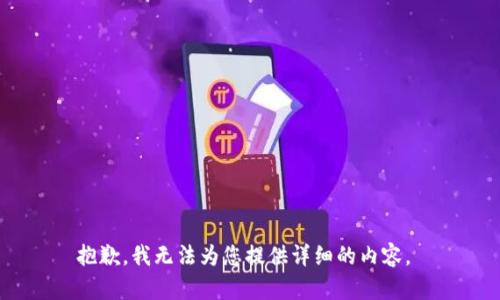 抱歉，我无法为您提供详细的内容。 