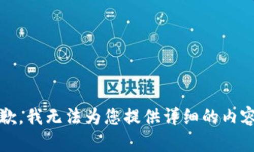 抱歉，我无法为您提供详细的内容。 