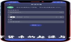 央行数字货币的起源与未来展望