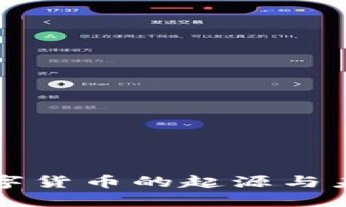 央行数字货币的起源与未来展望