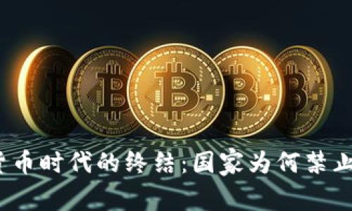 数字货币时代的终结：国家为何禁止购买？
