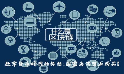 数字货币时代的终结：国家为何禁止购买？
